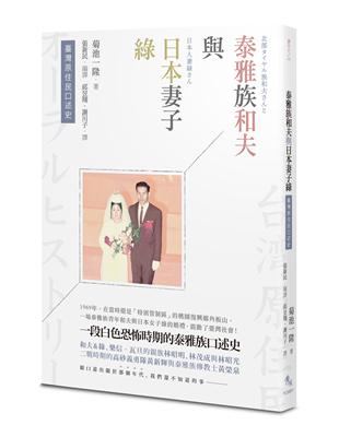 臺灣原住民口述史──泰雅族和夫與日本妻子綠 | 拾書所