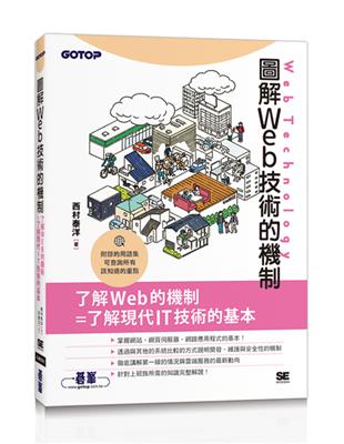 圖解Web技術的機制 | 拾書所