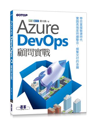 Azure DevOps顧問實戰