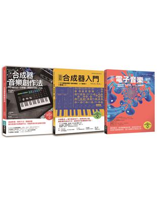 原創音色套書（共三冊）：合成器音樂創作法+合成器入門+電子音樂創作法 | 拾書所