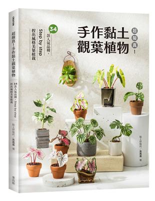 超擬真!手作黏土觀葉植物 :34款人氣品種, Step ...