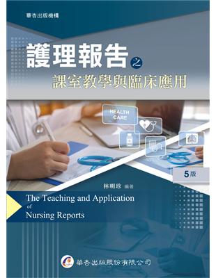 護理報告之課室教學與臨床應用 =The teaching and application of nursing reports /林明珍作