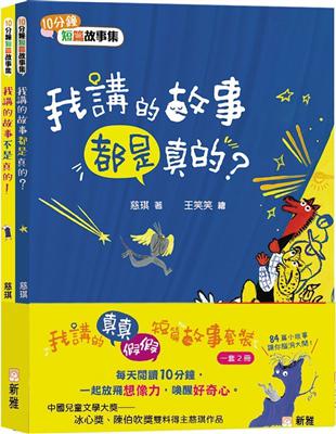 我講的真真假假短篇故事套裝（共2冊）【10分鐘短篇故事集】 | 拾書所