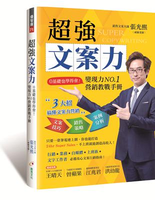 超強文案力：0基礎也學得會！變現力NO.1營銷教戰手冊 | 拾書所