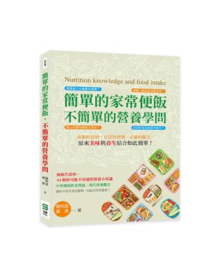 簡單的家常便飯, 不簡單的營養學問 : 冰箱的食材, 日...