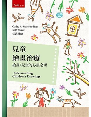 兒童繪畫治療 :繪畫 : 兒童的心靈之窗 = Understanding children's drawings /Cathy A. Malchiodi著 ; 吳武烈譯