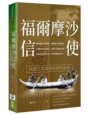 福爾摩沙信使：馬偕生命敘事的神學素描 | 拾書所