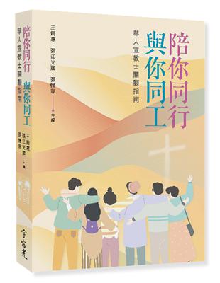 陪你同行･與你同工：華人宣教士關顧指南