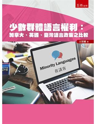 少數群體語言權利：加拿大、英國、臺灣語言政策之比較