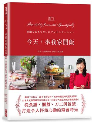 今天，來我家開飯：從食譜、擺盤、刀工與包裝，打造令人怦然心動的聚會時光