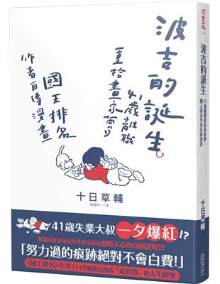 波吉的誕生：41歲離職重拾畫家夢，國王排名作者自傳漫畫