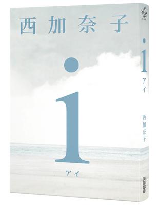 ｉ【五度入選本屋大賞、直木賞得主 西加奈子 震撼人心之長篇傑作】 | 拾書所