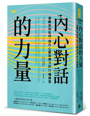 內心對話的力量：遠離自我批判，提升心靈自癒力的11種練習 | 拾書所