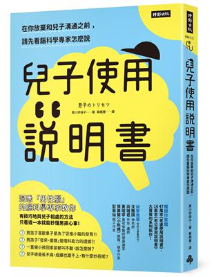 兒子使用說明書：在你放棄和兒子溝通之前，請先看腦科學專家怎麼說 | 拾書所