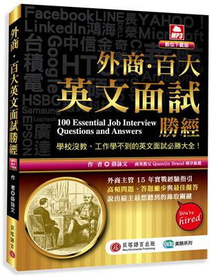 外商．百大英文面試勝經（MP3數位下載版） | 拾書所