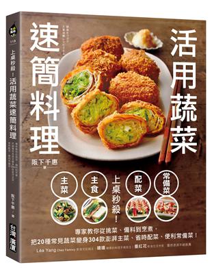 上桌秒殺！活用蔬菜速簡料理 ：專家教你從挑菜、備料到烹煮，把20種常見蔬菜變身304款澎湃主菜、省時配菜、便利常備菜！ | 拾書所