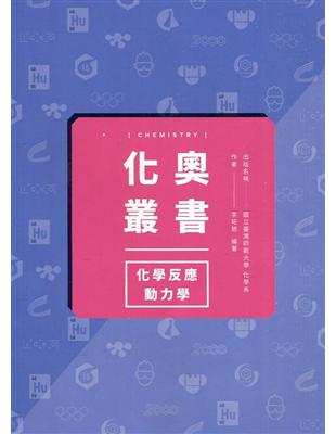 化奧叢書-化學反應動力學 | 拾書所