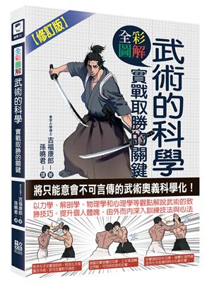 圖解武術的科學：實戰取勝的關鍵（修訂版） | 拾書所