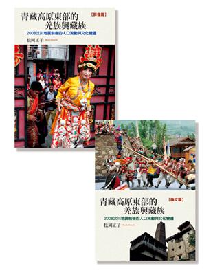 青藏高原東部的羌族與藏族：008汶川地震前後的人口流動與文化變遷（全套） | 拾書所