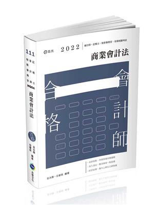 商業會計法（會計師‧記帳士‧檢察事務官考試適用）