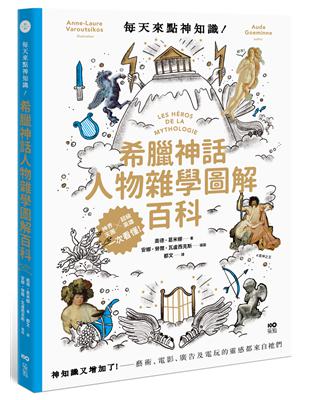 每天來點神知識—希臘神話人物雜學圖解百科：神知識又增加了！藝術、電影、廣告及電玩的靈感都來自祂們