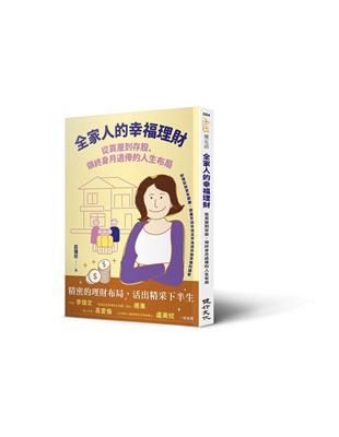 全家人的幸福理財：從買屋到存股、領終身月退俸的人生布局