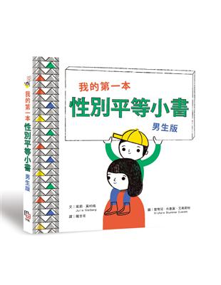 我的第一本性別平等小書 .男生版 /