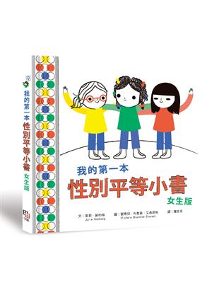 我的第一本性別平等小書：女生版 | 拾書所