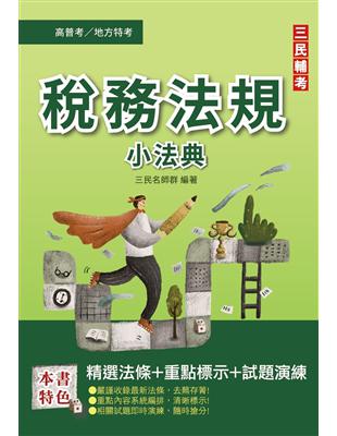 2022稅務法規小法典[高普考,地方特考三四等適用]（精選法條/重點標示/試題演練）