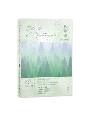 濟慈詩選 夜鶯頌：中英對照版（附贈紀念藏書票） | 拾書所