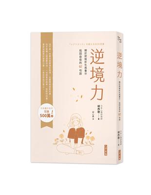 逆境力－關於把挫折化為養分，找回自信的92句話 | 拾書所