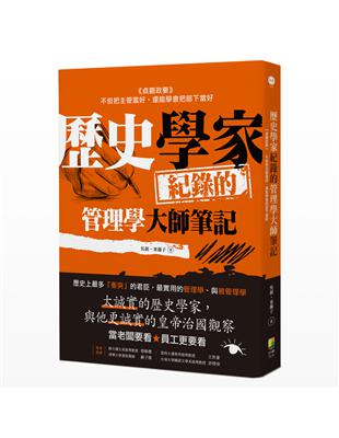 歷史學家的管理學大師筆記 | 拾書所