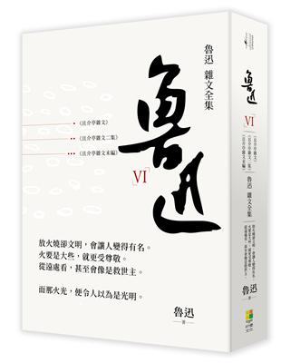 魯迅 雜文全集－－《且介亭文集》《且介亭雜文二集》《且介亭雜文末編》 | 拾書所