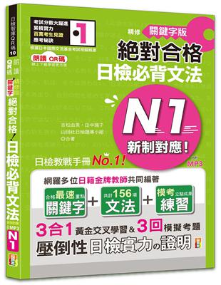 朗讀QR碼 精修關鍵字版 新制對應 絕對合格 日檢必背文法N1—附三回模擬試題（25K+附QR碼線上音檔+實戰MP3） | 拾書所