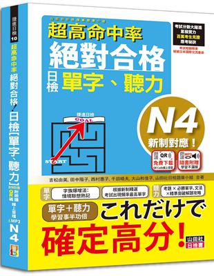 超高命中率 新制對應 絕對合格！日檢[單字、聽力] N4（25K+附QR Code線上音檔＆實戰MP3） | 拾書所