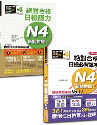 日檢單字及聽力高分合格暢銷套書：精修重音版 新制對應 絕對合格！日檢必背單字N4＋新制對應！絕對合格日檢聽力N4（25K+MP3） | 拾書所