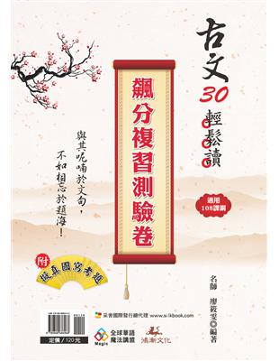 古文30輕鬆讀 飆分複習測驗卷（108課綱） | 拾書所