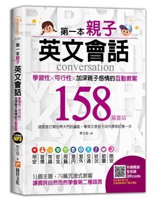 第一本親子英文會話：學習性╳可行性╳加深親子感情的互動教案 | 拾書所