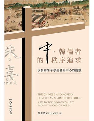 中、韓儒者的秩序追求：以朝鮮朱子學儒者為中心的觀察