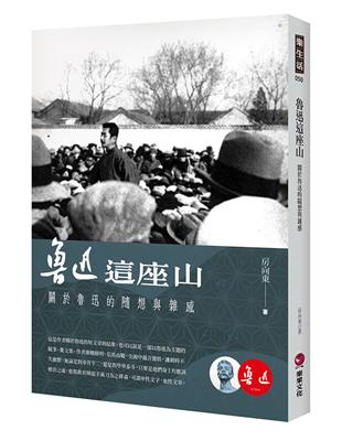 魯迅這座山：關於魯迅的隨想與雜感 | 拾書所