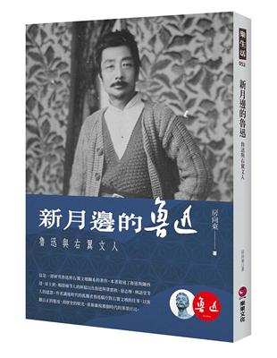 新月邊的魯迅：魯迅與右翼文人 | 拾書所