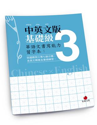 華語文書寫能力習字本：中英文版基礎級3