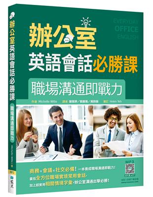 辦公室英語會話必勝課：職場溝通即戰力（20K） | 拾書所