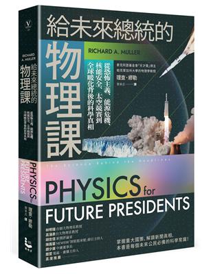給未來總統的物理課【暢銷紀念版】：從恐怖主義、能源危機、核能安全、太空競賽到全球暖化背後的科學真相 | 拾書所
