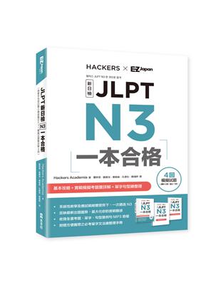JLPT新日檢 N3一本合格 | 拾書所