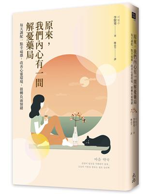 原來，我們內心有一間解憂藥局： 每天調配一點幸福感，改善心靈環境，扭轉負面情緒