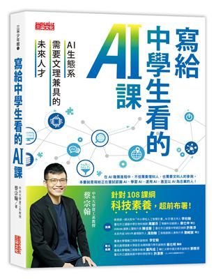 寫給中學生看的AI課：AI生態系需要文理兼具的未來人才 | 拾書所