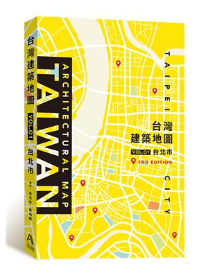 台灣建築地圖VOL.01：台北市（第二版） | 拾書所