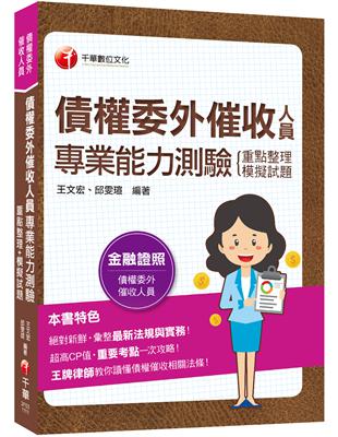 2022債權委外催收人員專業能力測驗(重點整理 模擬試題)：王牌律師教你讀懂債權催收相關法條（債權委外催收人員專業能力測驗）