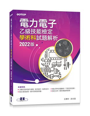 電力電子乙級技能檢定學術科試題解析｜2022版 | 拾書所